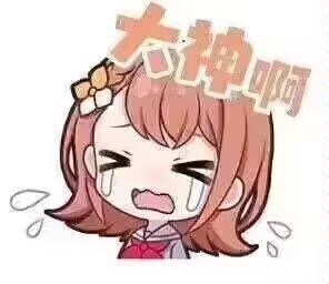 大神啊